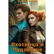 Постер книги Охотница и чудовище