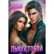 Постер книги Дышу тобой