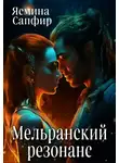 Ясмина Сапфир - Мельранский резонанс