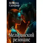 Постер книги Мельранский резонанс