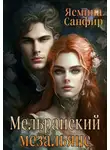 Ясмина Сапфир - Мельранский мезальянс