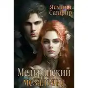 Постер книги Мельранский мезальянс