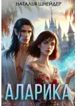 Наталья Шнейдер - Аларика