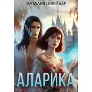 Постер книги Аларика