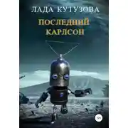 Постер книги Последний Карлсон