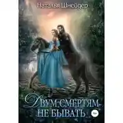 Постер книги Двум смертям не бывать