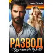 Постер книги Развод. Я буду счастлива без тебя