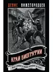 Денис Нижегородцев - Край биографии
