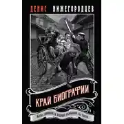 Постер книги Край биографии