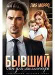 Лия Морро - Бывший. Сын для миллионера