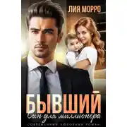 Постер книги Бывший. Сын для миллионера
