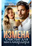 Лия Морро - Измена. Счастье для миллиардера