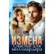 Постер книги Измена. Счастье для миллиардера