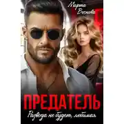 Постер книги Предатель. Развода не будет, любимая