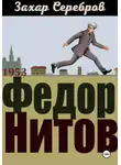 Захар Серебров - Федор Нитов