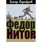 Постер книги Федор Нитов