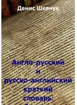 Денис Шевчук - Англо-русский и русско-английский краткий словарь: бухучет и аудит