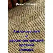 Постер книги Англо-русский и русско-английский краткий словарь: бухучет и аудит