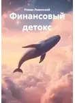 Роман Левинский - Финансовый детокс