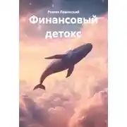 Постер книги Финансовый детокс