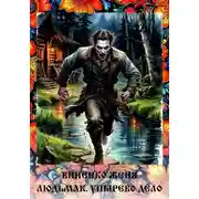 Постер книги Людьмак. Упырево дело