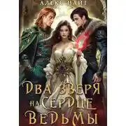 Постер книги Недоистинные. Два зверя на сердце ведьмы