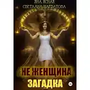 Постер книги Не женщина - загадка!
