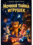 Алиса Кингстоун - Ночная тайна игрушек