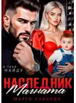 Марго Лаванда - Наследник магната.Вернуть любой ценой