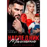 Постер книги Наследник магната.Вернуть любой ценой