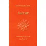 Постер книги Бытие