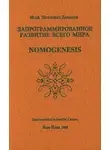 Исай Давыдов - Запрограммированное развитие всего мира
