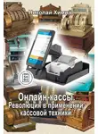 Николай Химич - Онлайн-кассы. Революция в применении кассовой техники