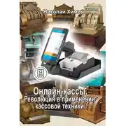 Постер книги Онлайн-кассы. Революция в применении кассовой техники