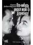 Карина Добротворская - Кто-нибудь видел мою девчонку? 100 писем к Сереже