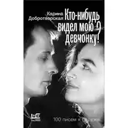 Постер книги Кто-нибудь видел мою девчонку? 100 писем к Сереже
