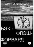 Артём Горохов - Бэк-флэш-форвард