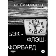 Постер книги Бэк-флэш-форвард
