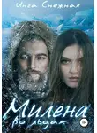 Инга Снежная - Милена во льдах