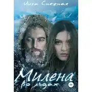 Постер книги Милена во льдах