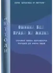 Люттоли - Ошибка без права на жизнь