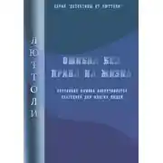 Постер книги Ошибка без права на жизнь