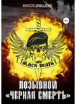 Инесса Давыдова - Позывной «Черная смерть»