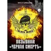 Постер книги Позывной «Черная смерть»