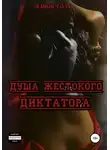 Леанон Сола - Душа жестокого диктатора