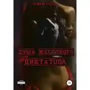 Постер книги Душа жестокого диктатора