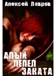 Алексей Лавров - Алый пепел заката