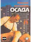 Николай Наседкин - Осада. Повести и рассказы