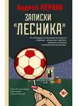 Андрей Меркин - Записки «лесника»