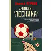 Постер книги Записки «лесника»